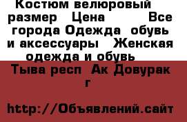 Костюм велюровый 40 размер › Цена ­ 878 - Все города Одежда, обувь и аксессуары » Женская одежда и обувь   . Тыва респ.,Ак-Довурак г.